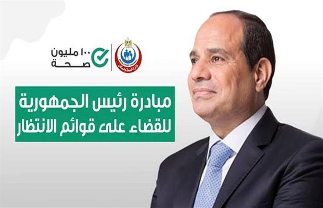 «الصحة» توضح كيفية التسجيل في مبادرة الرئيس للقضاء على قوائم الانتظار