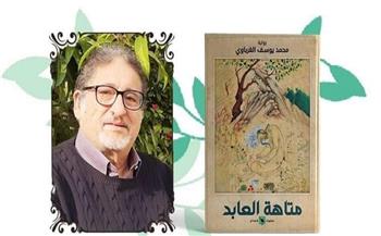 الجمعة.. حفل توقيع ومناقشة رواية "متاهة العابد" بجاليري حيفا