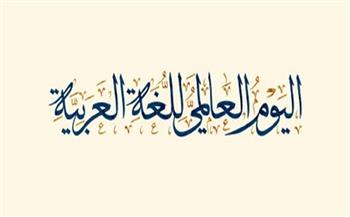مؤتمر شرم الشيخ لمكافحة الفساد يحتفل باليوم العالمي للغة العربية