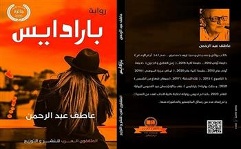 رواية «بارادايس» لـ «عاطف عبد الرحمن» في معرض الكتاب 2022