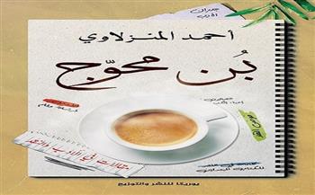 مقالات في الأدب والنقد في كتاب "بن محوج" لـ أحمد المنزلاوي