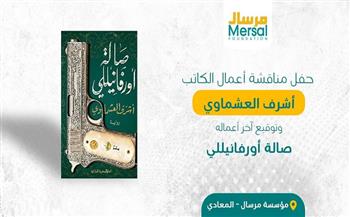 السبت.. حفل توقيع آخر أعمال أشرف العشماوي بمؤسسة مرسال 