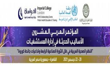ينطلق الاثنين.. 8 محاور يدور حولها «المؤتمر العربي للأساليب الحديثة في إدارة المستشفيات»