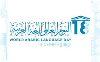 يتحدث بها أكثر من 400 مليون نسمة.. الاحتفال بـ«اليوم العالمي للغة العربية 2021»