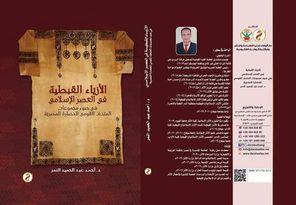 «الأزياء القبطية في العصر الإسلامي».. كتاب جديد لـ عبد الحميد النمر