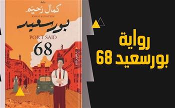 الإثنين.. حفل توقيع ومناقشة رواية «بورسعيد 68» لـ كمال رحيم