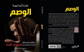 السبت.. حفل توقيع ومناقشة كتاب "الوصم" لـ علياء أبو شهبة