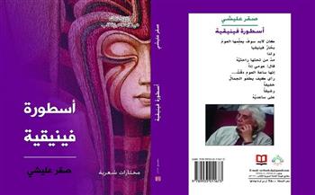 «السورية للكتاب» تصدر « المجموعة الشعرية » أسطورة فينيقية