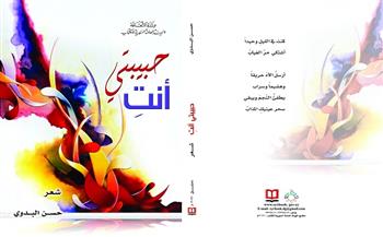 السورية للكتاب تصدر إلكترونيًّا المجموعة الشعرية "حبيبتي أنتِ"