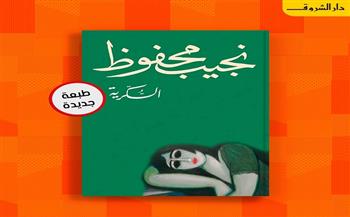 دار الشروق تصدر الطبعة الـ 14 من رواية "السكرية" لنجيب محفوظ