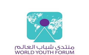منتدى شباب العالم يكشف شروط المشاركة في النسخة الرابعة