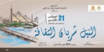 اليوم.. انطلاق المؤتمر الأدبي «النيل شريان الثقافة» بقصر ثقافة الجيزة