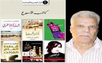 إبراهيم عبد المجيد كاتب الأسبوع في «المصرية اللبنانية»