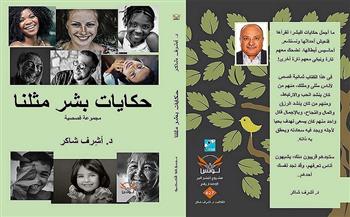 «حكايات بشر مثلنا».. مجموعة قصصية جديدة لـ أشرف شاكر بمعرض الكتاب 2022