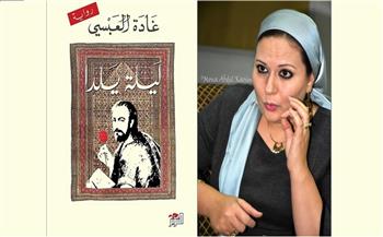 السبت.. مناقشة رواية «ليلة يلدا» لـ غادة العبسي بالمركز الدولي للكتاب