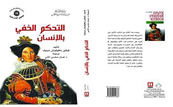 "التحكم الخفي بالإنسان" إصدار جديد عن "السورية" للكتاب