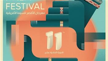 إطلاق "أفيش" مهرجان الأقصر الـ11 للسينما الإفريقية تحت شعار "إعادة اكتشاف مصر"