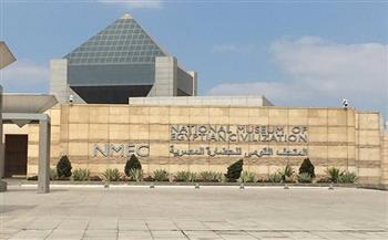 المتحف القومي للحضارة يستضيف حفل تسليم جائزة ساويرس الثقافية