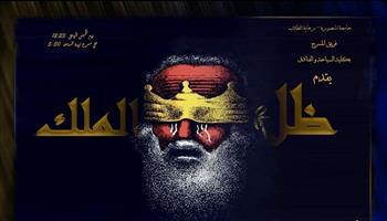 مساء اليوم .. «ظل الملك» في مهرجان جامعة المنصورة