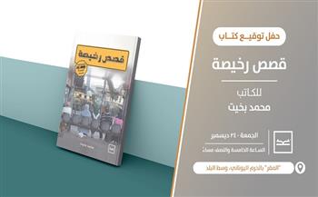 غدًا.. توقيع «قصص رخيصة» للكاتب محمد بخيت