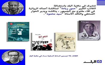 28 ديسمبر..مناقشة الأعمال الروائية للكاتب السوداني حمور زيادة