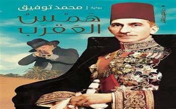 8 يناير.. مناقشة رواية "همس العقارب" بصالون شريف العصفوري