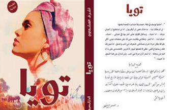 صدور الطبعة الـ 16 من رواية «تويا» لأشرف العشماوي