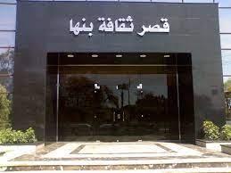 افتتاح معرض كتاب قصر ثقافة بنها غدا