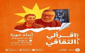 الليلة.. مناقشة رواية "أبناء حورة" للكاتب عبدالرحيم كمال