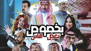 إعلان مواعيد انطلاق عرض «بخصوص بعض الناس» لـ ناصر القصبي