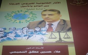 "الآثار القانونية لفيروس كورونا" للدكتور علاء حسين جديد عن هيئة الكتاب