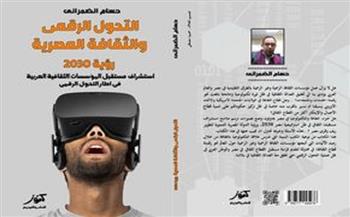 صدور كتاب «التحول الرقمي والثقافة المصرية..رؤية 2030» للكاتب حسام الضمراني