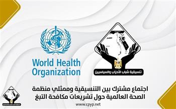 اجتماع مشترك بين «التنسيقية» و«الصحة العالمية» بشأن تشريعات مكافحة التبغ