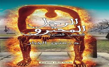 المجموعة القصصية «الرجل المحترق» لـ منى الجيار تشارك بمعرض القاهرة للكتاب