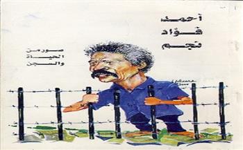 ذكرى وفاة الفاجومى.. أحمد فؤاد نجم يصدر ديوانه الأول من خلف القضبان