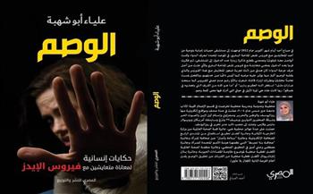 حفل توقيع ومناقشة كتاب «الوصم» لـ علياء أبو شهبة غدا
