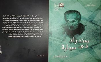 «سندباد في سيارة» كتاب جديد لـ «حسين فوزي»