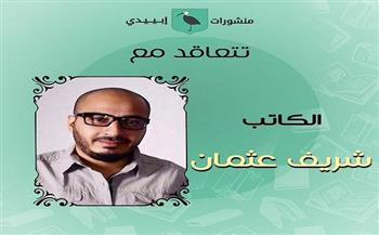 «إيبيدي» تتعاقد مع الكاتب شريف عثمان