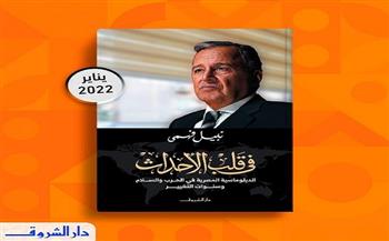 عن الدبلوماسية المصرية.. كتاب جديد لوزير الخارجية الأسبق بمعرض القاهرة للكتاب