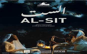 اليوم.. عرض «الست» الحائز على جائزة أفضل فيلم روائي عربي بسينما الحضارة