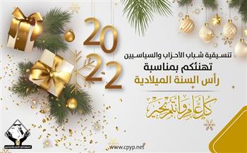«تنسيقية شباب الأحزاب» تهنئ الشعب المصري بالعام الميلادي الجديد