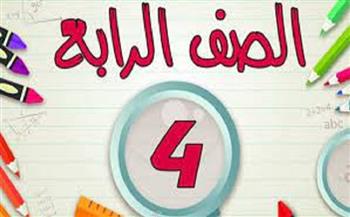 رابعة ابتدائي .. جدول حصص اليوم على قناة «مدرستنا 1»
