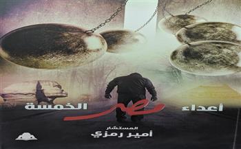 حفل توقيع «أعداء مصر الخمسة» بمعرض مدينتي الأول للكتاب.. الإثنين