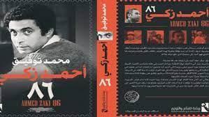 مناقشة كتاب «أحمد زكي 86» بمكتبة البلد غدا