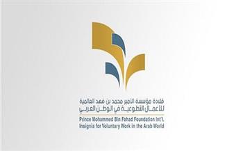 فوز 20 منظمة عربية وعالمية بقلادة مؤسسة الأمير محمد بن فهد العالمية لأفضل عمل تطوعي