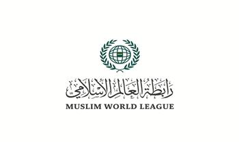 رابطة العالم الإسلامي: نستهدف نشر الوعي بوجوب احترام دساتير وقوانين وثقافة الدول