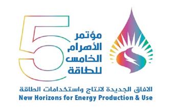 انطلاق الدورة الخامسة لمؤتمر الأهرام السنوي للطاقة 20 ديسمبر 