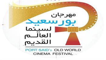 انطلاق مهرجان بورسعيد لسينما العالم القديم 2 فبراير المقبل