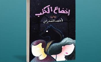 الإثنين.. مناقشة رواية «إخضاع الكلب» لـ أحمد الفخراني