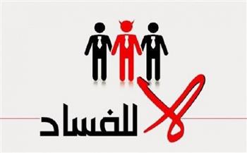 مصر تقتحم أوكار الفساد بخطوات جريئة.. وخبراء: ملف شائك عاني الإهمال لعقود